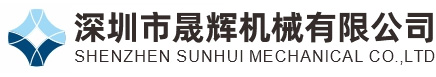 深圳市晟輝機(jī)械有限公司